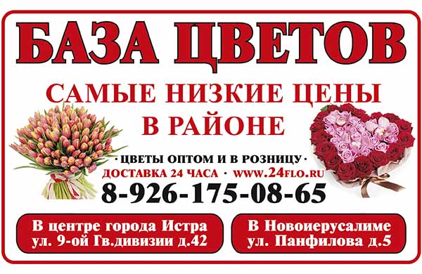 Магазин Цветов Истра